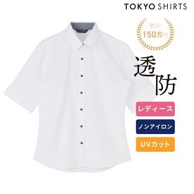【45%OFF】【SALE】【公式】東京シャツ 【透け防止】 レギュラー 五分袖 形態安定 レディースシャツ