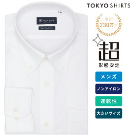 【11%OFF】【SALE】【公式】東京シャツ 【超形態安定】 ボタンダウン 長袖 形態安定 ワイシャツ 大きいサイズ
