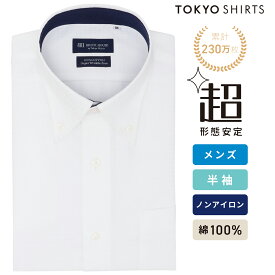 【25%OFF】【SALE】【まとめ買いクーポン対象】【公式】東京シャツ 【超形態安定】 ボタンダウン 半袖 形態安定 綿100% ワイシャツ