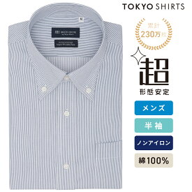 【25%OFF】【SALE】【まとめ買いクーポン対象】【公式】東京シャツ 【超形態安定】 ボタンダウン 半袖 形態安定 綿100% ワイシャツ
