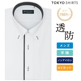 【公式】東京シャツ 【透け防止】 ボタンダウン 半袖 形態安定 ワイシャツ