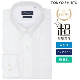 【6%OFF】【SALE】【まとめ買いクーポン対象】【公式】東京シャツ 【超形態安定】 ボタンダウン 長袖 形態安定 ワイシャツ