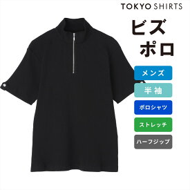【63%OFF】【SALE】【公式】東京シャツ ハーフジップ ポロシャツ 半袖 メンズ