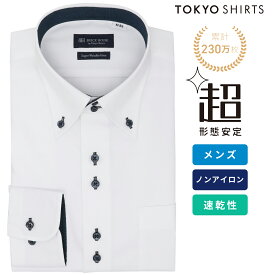 【6%OFF】【SALE】【まとめ買いクーポン対象】【公式】東京シャツ 【超形態安定】 ボットーニ 長袖 形態安定 ワイシャツ
