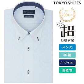 【まとめ買いクーポン対象】【公式】東京シャツ 【超形態安定】 ボタンダウン 半袖 形態安定 ワイシャツ