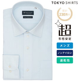 【公式】東京シャツ 【超形態安定】 ワイド 長袖 形態安定 ワイシャツ