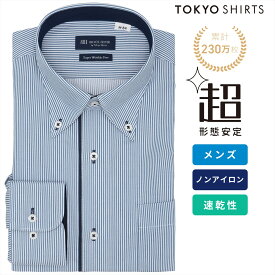 【6%OFF】【SALE】【まとめ買いクーポン対象】【公式】東京シャツ 【超形態安定】 ボタンダウン 長袖 形態安定 ワイシャツ