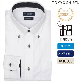 【まとめ買いクーポン対象】【公式】東京シャツ 【超形態安定】 ボタンダウン 長袖 形態安定 綿100% ワイシャツ