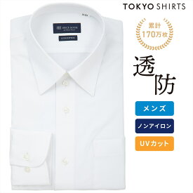【公式】東京シャツ 【透け防止】 レギュラー 長袖 形態安定 綿100% ワイシャツ 白無地
