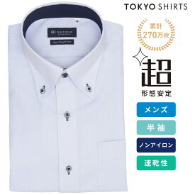 【タイムセール 10/19 AM10時まで】【28%OFF】【SALE】【公式】東京シャツ 【超形態安定】【吸水速乾】 ボタンダウン 半袖 形態安定 ワイシャツ ノンアイロン ノーアイロン 洗濯機で洗える Yシャツ ビジネス 通勤 涼しい