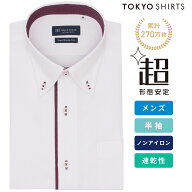 【公式】東京シャツ 【超形態安定】【吸水速乾】 ボタンダウン 半袖 形態安定 ワイシャツ