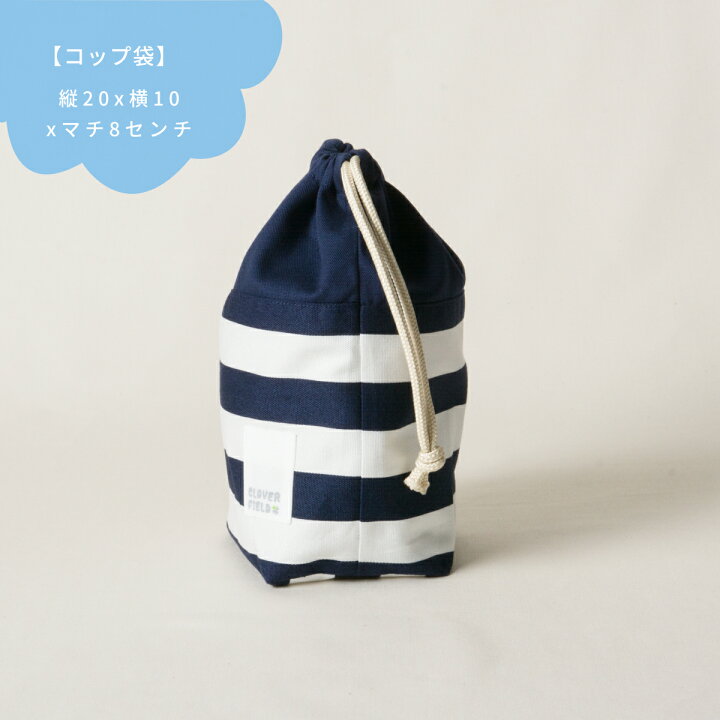 楽天市場】＼SALE 20％OFF／給食袋 巾着 小 マチ付き 日本製 コップ袋 