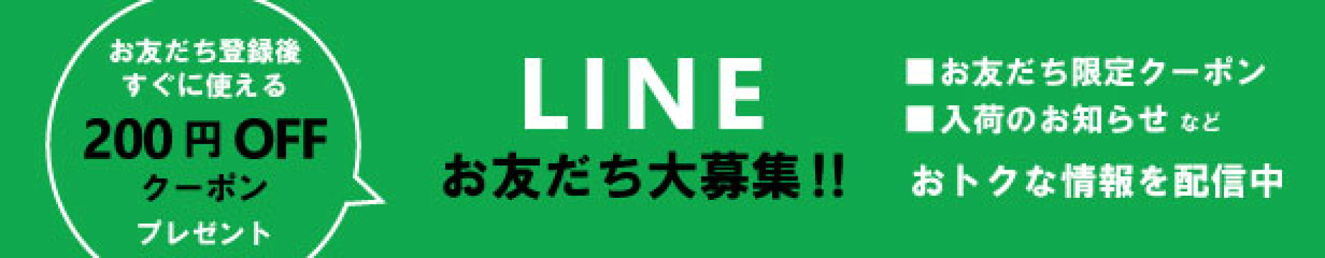 友だち登録で200円OFFクーポンプレゼント！
