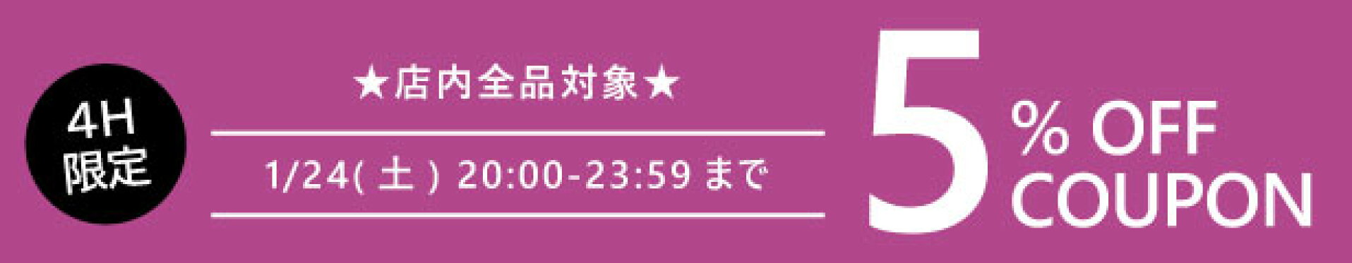4時間限定5％OFFクーポン