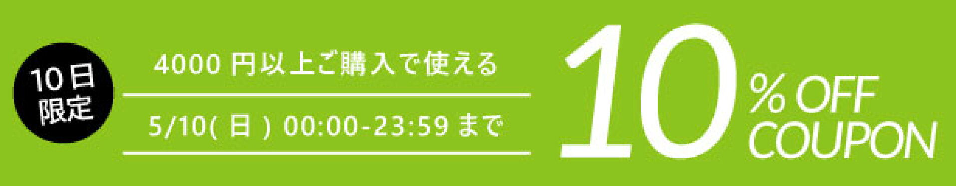 10日限定クーポン