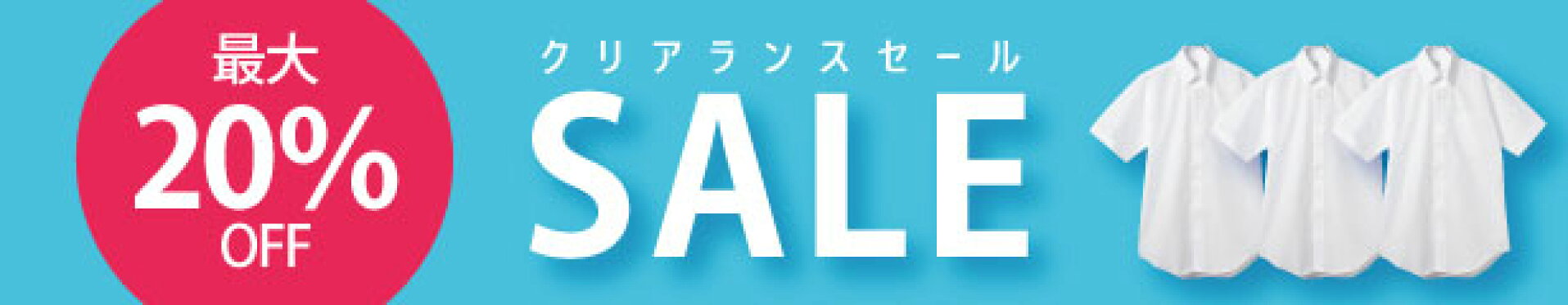 クリアランスセール