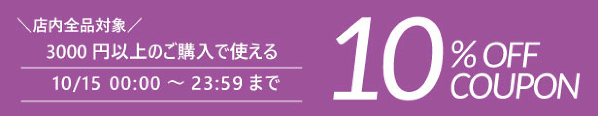 15日限定クーポン