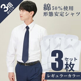 【365日出荷＆最短翌日お届け】 ワイシャツ 3枚セット 長袖 形態安定 メンズ 白 yシャツ Yシャツ カッターシャツ ビジネスシャツ レギュラーカラー 冠婚葬祭 制服 就活 | サイズ M L LL 3L
