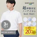 ＼クリアランスセール 20％OFF／【送料無料 最短お届け配送】 ワイシャツ ノーアイロン 3枚セット5592円 半袖 形態安定 メンズ ドレスシャツ Yシャツ カッターシャツ ビジネス ワイシャツ ニットシャツ ノーアイロン ノンアイロン ストレッチ 春夏 送料無料 クールビズ SS