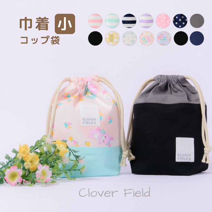 楽天市場】＼SALE 20％OFF／給食袋 巾着 小 マチ付き 日本製 コップ袋 