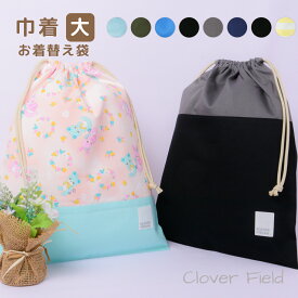 体操服入れ 巾着 大 日本製 体操着入れ 着替え袋 体操着袋 巾着袋 大きめ 体操服袋 子供 入園入学 小学生 小学校 保育園 幼稚園 綿 男の子 女の子 送料無料 SHIRTS MART シャツマート