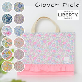 リバティプリント レッスンバッグ 日本製 かわいい 絵本袋 フリル付き 女の子 キルティング LIBERTY PRINT リバティ 手さげかばん 子供 入園入学 図書袋 図書バッグ お稽古かばん 大きめ 小学生 小学校 保育園 幼稚園 綿 女の子 SHIRTS MART シャツマート