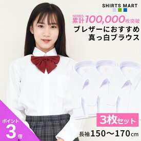 【365日出荷＆最短翌日お届け】 スクールシャツ 3枚セット 女子 長袖 学生シャツ 小学生 中学生 高校生 スクールブラウス ワイシャツ スクール 学生 ブラウス 形態安定 学生服 白 ホワイト 制服 | 身長 150 155 160 165 170