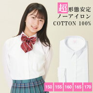 【365日出荷＆最短翌日お届け】 綿100% ノーアイロン スクールシャツ 女子 長袖 中学生 高校生 スクール…