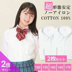 【365日出荷＆最短翌日お届け】 綿100% ノーアイロン スクールシャツ 2枚セット 女子 長袖 中学生 高校生 スクールブラウス スクール 学生 ブラウス 白 ノンアイロン | 身長 150 155 160 165 170