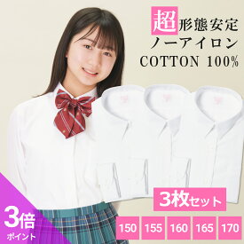 【365日出荷＆最短翌日お届け】 綿100% ノーアイロン スクールシャツ 3枚セット 女子 長袖 中学生 高校生 スクールブラウス スクール 学生 ブラウス 白 ノンアイロン | 身長 150 155 160 165 170