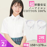 【365日出荷＆最短翌日お届け】 綿100% ノーアイロン スクールシャツ 2枚セット 女子 半袖 中学生 高校生…
