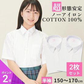 【365日出荷＆最短翌日お届け】 綿100% ノーアイロン スクールシャツ 2枚セット 女子 半袖 中学生 高校生 スクールブラウス スクール 学生 ブラウス 白 ノンアイロン | 身長 150 155 160 165 170