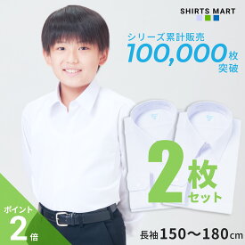 【365日出荷＆最短翌日お届け】 スクールシャツ 2枚セット 長袖 男子 学生シャツ 小学生 中学生 高校生 ワイシャツ 学生 スクール 形態安定 学生服 カッターシャツ 白 ホワイト 蛍光白 制服 Yシャツ | 身長 150 155 160 165 170 175 180
