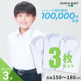 【365日出荷＆最短翌日お届け】 スクールシャツ 3枚セット 長袖 男子 学生シャツ 小学生 中学生 高校生 ワイシャツ 学生 スクール 形態安定 学生服 カッターシャツ 白 ホワイト 蛍光白 制服 Yシャツ | 身長 150 155 160 165 170 175 180