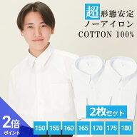 【ポイント2倍｜最短翌日お届け】 綿100% ノーアイロン スクールシャツ 2枚セット 長袖 男子 学生シャツ …
