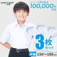 【365日出荷＆最短翌日お届け】3枚セット スクールシャツ 半袖 男子 学生シャツ 小学生 中学生 高校生 ワ…