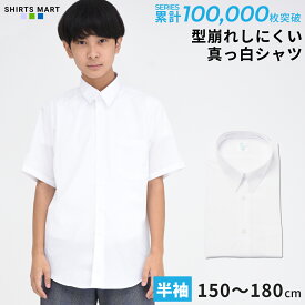 【365日出荷＆最短翌日お届け】スクールシャツ 男子 半袖 形態安定 スクールシャツ 学生服 カッターシャツ 小学生 中学生 高校生 白 ホワイト シャツ 制服 メンズ Yシャツ 学生シャツ 学生 A体 送料無料 RSL