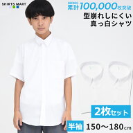 【365日出荷＆最短翌日お届け】2枚セット スクールシャツ 男子 半袖 形態安定 スクールシャツ 学生服 カ…
