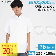 ＼クリアランスセール 20％OFF／【2枚セット｜最短翌日お届け】スクールシャツ 男子 半袖 2枚組 形態安定…