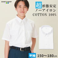 【365日出荷＆最短翌日お届け】 綿100% ノーアイロン スクールシャツ 半袖 男子 学生シャツ 形態安定 中…