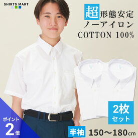【365日出荷＆最短翌日お届け】 綿100% ノーアイロン スクールシャツ 2枚セット 半袖 男子 学生シャツ 形態安定 中学生 高校生 ワイシャツ 学生服 白 ノンアイロン | 身長 150 155 160 165 170 175 180