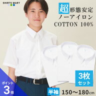 【365日出荷＆最短翌日お届け】 綿100% ノーアイロン スクールシャツ 3枚セット 半袖 男子 学生シャツ 形…