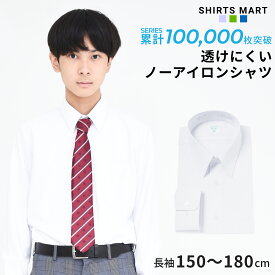 【365日出荷＆最短翌日お届け】 ノーアイロン スクールシャツ 長袖 男子 ニットシャツ 透けにくい UVカット 超速乾 ストレッチ 学生シャツ 中学生 高校生 ワイシャツ 学生服 白 ノンアイロン | 身長 150 155 160 165 170 175 180