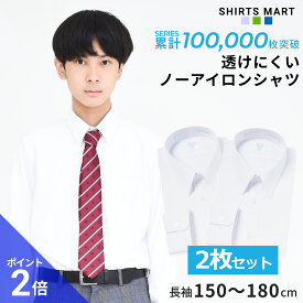 【365日出荷＆最短翌日お届け】 ノーアイロン スクールシャツ 2枚セット 長袖 男子 ニットシャツ 透けにくい UVカット 超速乾 ストレッチ 学生シャツ 中学生 高校生 ワイシャツ 学生服 白 ノンアイロン | 身長 150 155 160 165 170 175 180