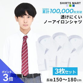 【365日出荷＆最短翌日お届け】 ノーアイロン スクールシャツ 3枚セット 長袖 男子 ニットシャツ 透けにくい UVカット 超速乾 ストレッチ 学生シャツ 中学生 高校生 ワイシャツ 学生服 白 ノンアイロン | 身長 150 155 160 165 170 175 180
