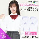 【365日出荷＆最短翌日お届け】 ノーアイロン スクールシャツ 2枚セット 女子 長袖 ニットシャツ 透けにくい UVカット…