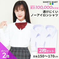 【ポイント2倍｜最短翌日お届け】 ノーアイロン スクールシャツ 2枚セット 女子 長袖 ニットシャツ 透け…