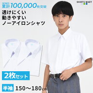 【365日出荷＆最短翌日お届け】 【2枚セット】 ノーアイロン スクールシャツ 半袖 男子 ニットシャツ 透…
