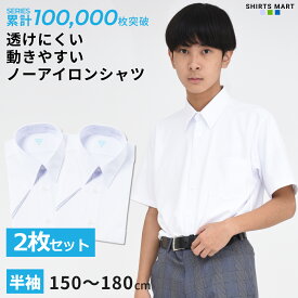 【365日出荷＆最短翌日お届け】 【2枚セット】 ノーアイロン スクールシャツ 半袖 男子 ニットシャツ 透けにくい UVカット 超速乾 ストレッチ 学生シャツ 中学生 高校生 ワイシャツ 学生 スクール 学生服 白 ノンアイロン SS