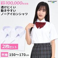 【365日出荷＆最短翌日お届け】2枚セット ノーアイロン スクールシャツ 女子 半袖 ニットシャツ 透けにく…